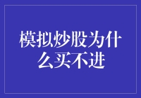 模拟炒股：为何买不进？难道我连钱都不如？