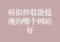 模拟炒股能提现的网站：你是想体验作弊的快乐，还是真正的财富自由？