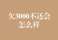 3000元债务未还对个人信用影响及后果探究