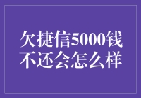 欠捷信5000元钱不还的后果分析