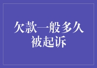 欠款真的会被起诉吗？逾期多久后法院会介入？