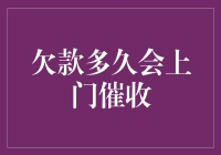 欠款多久会有人上门催收？