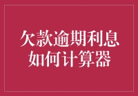 欠款逾期利息真的那么难算吗？揭秘利息计算器的奥秘！