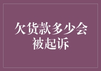 欠货款多少会被起诉：法律视角下的企业信用风险分析