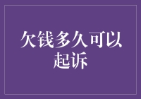 欠钱多久可以起诉？钱没还，心不慌的那些事儿