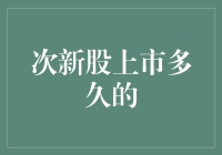 次新股上市多久的？其实它们才不在乎呢！