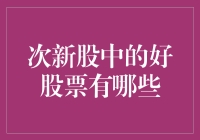 次新股中的好股票有哪些？我来给你解密！