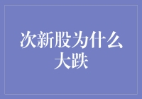 次新股为何大跌？背后原因解析