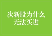 次新股为什么无法买进？揭秘背后的原因！