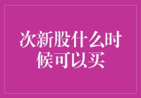 次新股投资指南：如何在股民们抢购的热潮中找到真爱？