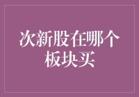 次新股的投资机会：如何在正确的板块中发现价值