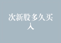 股市新手的福音：次新股多久买入？快来看这里！