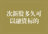 次新股融资标的资格：多长时间才能敲响资本市场的门铃？