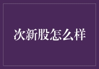 次新股的那点事儿：从新生到老腊肉的奇幻漂流