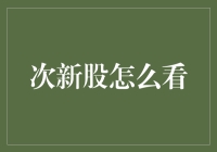 次新股怎么看？新手投资者的宝典大揭秘——从扫地机器人到股市扫地僧