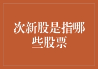 次新股是股市的小学生，你了解他们吗？