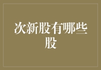 次新股的投资机会与风险分析：现状、策略与案例