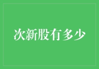 次新股市场探析：近期上市新股的投资价值与成长潜力