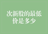 次新股最低价分析：价值洼地与市场选择