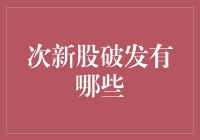 次新股破发的多因素分析与投资策略