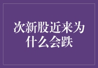 次新股近来为何持续低迷：市场情绪与个股分化探讨