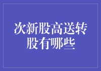 揭秘！次新股高送转股的秘密武器？