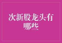 次新股龙头：找到了市场的新星