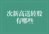 次新高送转股：你送我转，我转你送，股市版的你方唱罢我登场