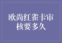 欧尚红雀卡审核周期解析：揭秘速度背后的秘密