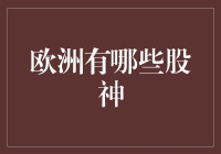 欧洲那些神乎其神的投资大佬，究竟谁才是真正的股神？