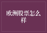 欧洲股票市场：探索新时代的投资机遇