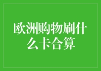 欧洲购物刷哪张卡最划算？别让钱包受伤的方法在这里！