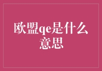 欧盟QE：从金币到数字的奇幻旅行