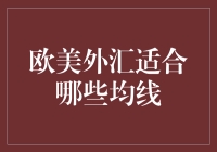 欧美外汇交易中的均线应用：选择最适合你的交易策略