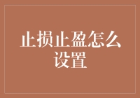 止损止盈策略：构建稳健投资框架的基石