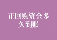 正回购资金到底要多久才能到账？