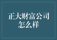 正大财富公司深度评测：财富管理的未来之星？探索其在金融领域的影响与前景