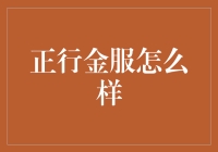 正行金服：金融界的孙悟空，你敢借吗？