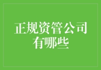 正规资管公司的鉴别与选择：投资者需要了解的要点