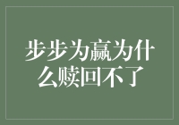 步步为赢：为何我的基金赎回不了？