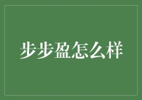 步步盈理财产品的性能与安全性浅析