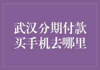 武汉分期付款购买手机，这些地点值得一试