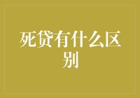 我们聊聊死贷与活贷的那些事儿