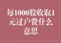 炒股还得交‘过路费’？这年头连股票交易也流行收费站模式啦？