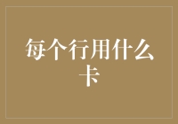 每个行用什么卡：构建你的完美信用组合