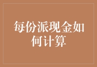 派发现金股利：每份派现金如何计算？