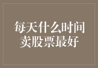 每天什么时候卖股票最好？——你的股票交易时间表