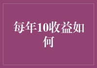 不要和我提10%的年收益，那可是我的底线！