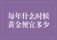 为何每年黄金都不便宜？金友们的商业秘密大曝光！