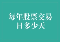 股票交易日的大冒险：一年究竟跳舞多少天？